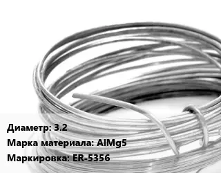 Алюминиевая проволока вязальная 3.2 Марка: AlMg5 ER-5356